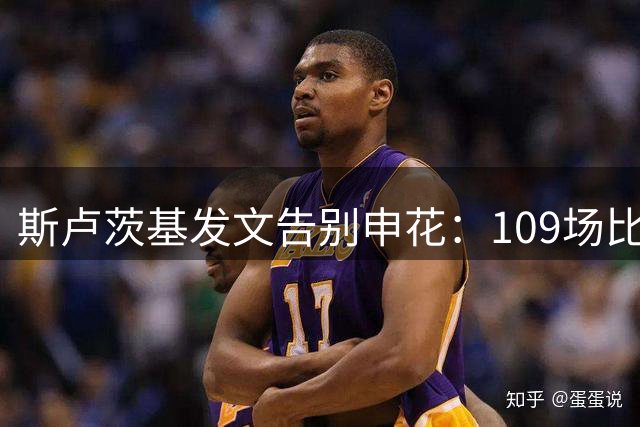 斯卢茨基发文告别申花：109场比赛65场胜利 感谢上海